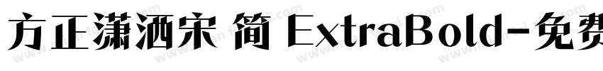 方正潇洒宋 简 ExtraBold字体转换